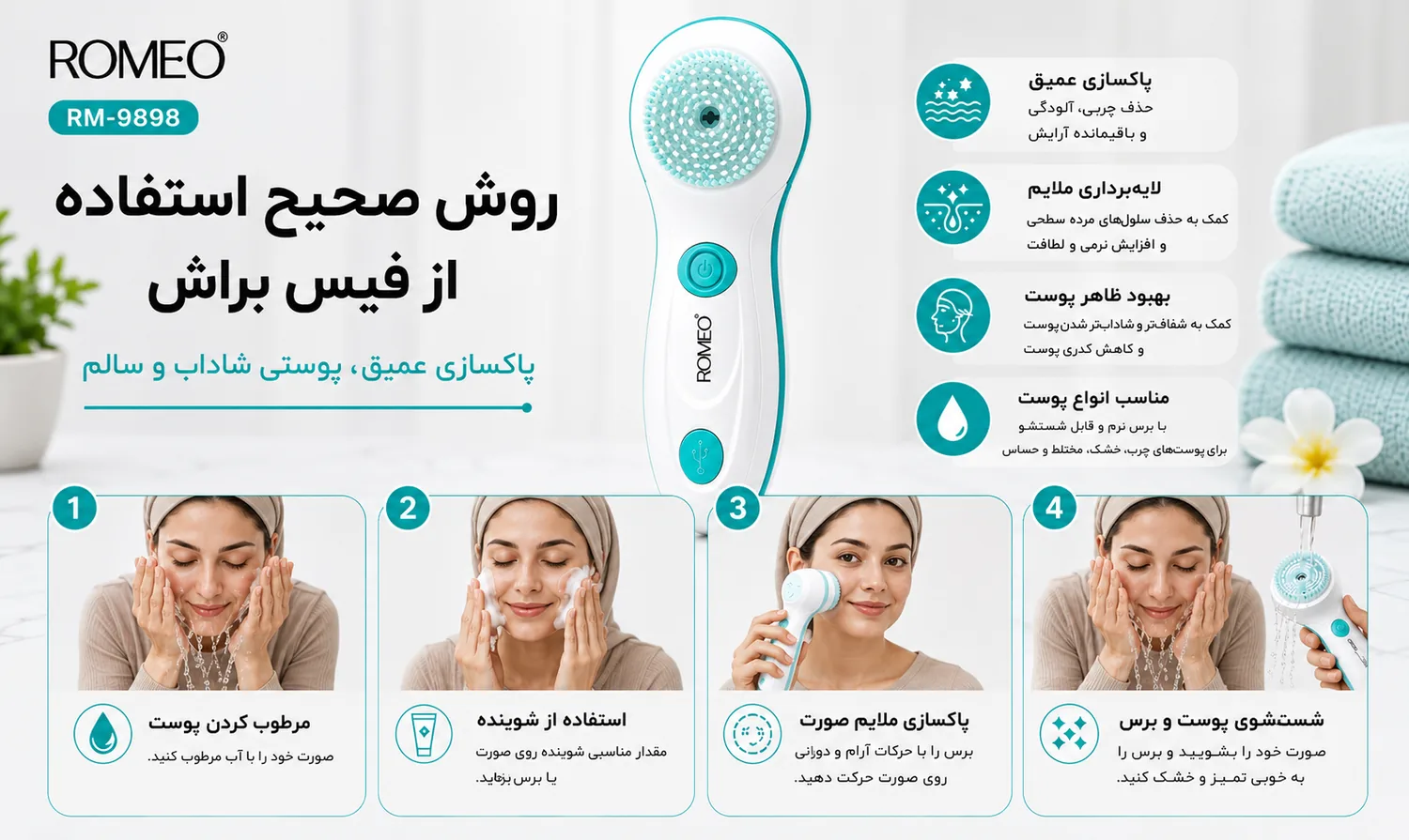 روش صحیح استفاده از فیس براش رومئو RM-9898 برای پاکسازی صورت