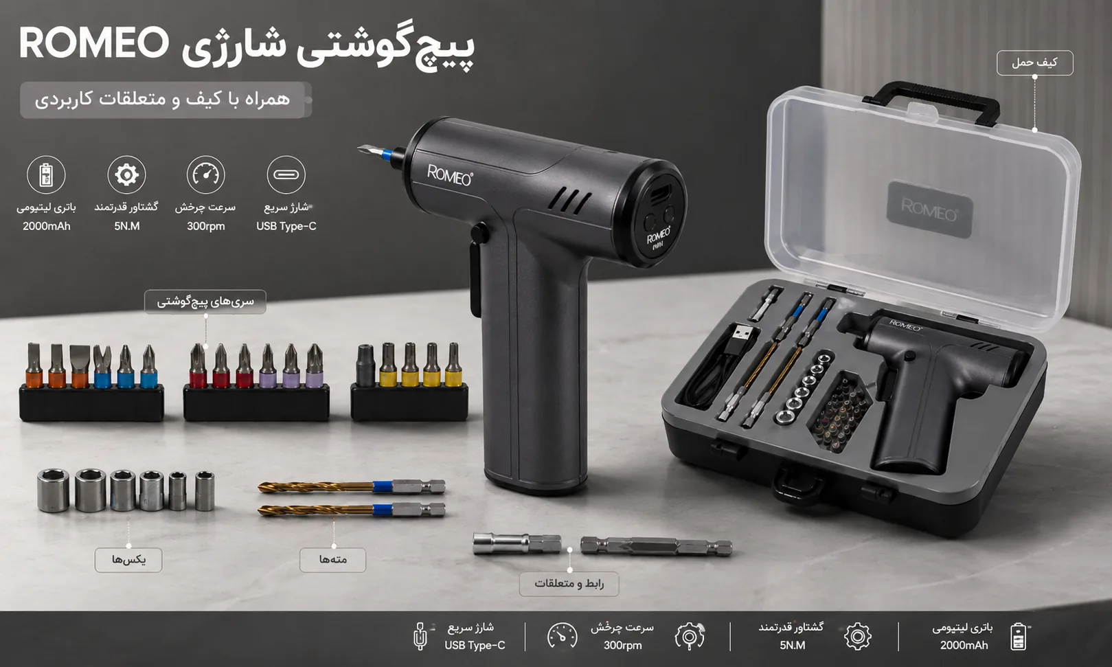 پیچگوشتی شارژی ROMEO RM-1020 همراه با کیف حمل، سریهای پیچگوشتی، بکسها، متهها و متعلقات کاربردی