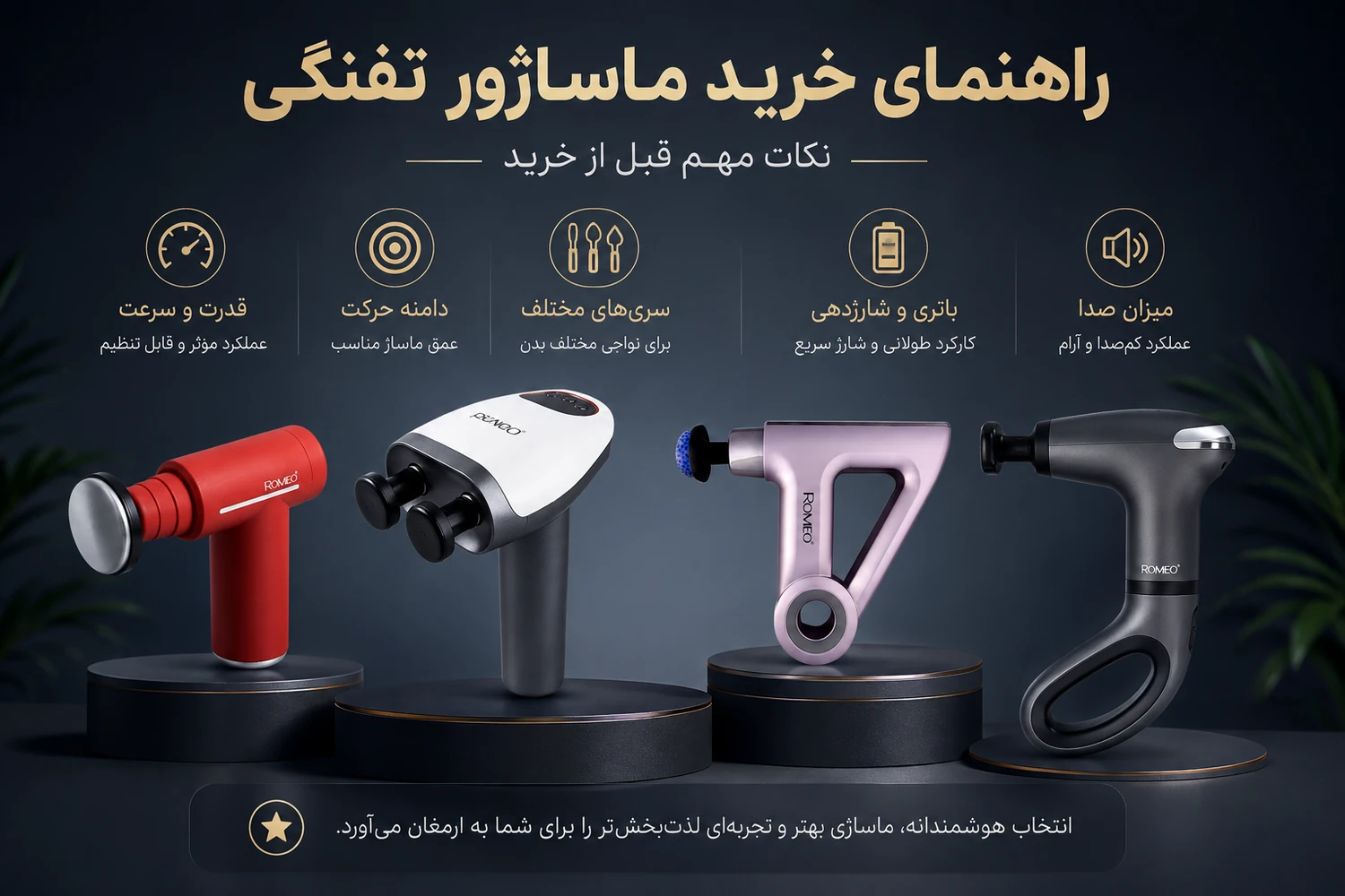 جمعبندی برای انتخاب یک ماساژور تفنگی مناسب، بهتر است بهجای تمرکز روی یک مشخصه، مجموعه ویژگیهای دستگاه را بررسی کنید. قدرت و دامنه حرکت مناسب، امکان تنظیم سرعت، سریهای کاربردی، شارژدهی قابلقبول و طراحی خوشدست از مهمترین معیارهایی هستند که روی تجربه استفاده تأثیر میگذارند. در نهایت، بهترین ماساژور الزاماً قویترین یا گرانترین مدل نیست؛ مدلی مناسبتر است که ویژگیهای آن با نوع استفاده شما هماهنگ باشد. سوالات متداول درباره خرید ماساژور تفنگی آیا هرچه قدرت ماساژور تفنگی بیشتر باشد بهتر است؟ خیر. قدرت مناسب در کنار امکان تنظیم شدت اهمیت بیشتری دارد. برای استفاده روزمره ممکن است یک دستگاه با قدرت متعادل و چند سطح سرعت، انتخاب مناسبتری باشد. تعداد سری بیشتر نشانه بهتر بودن ماساژور است؟ لزوماً خیر. کاربرد سریها از تعداد آنها مهمتر است. چند سری متفاوت و کاربردی میتوانند مفیدتر از تعداد زیادی سری مشابه باشند. برای استفاده روزمره چه ماساژوری مناسب است؟ مدلی با وزن مناسب، چند سطح سرعت، سریهای کاربردی، صدای کنترلشده و شارژدهی مناسب معمولاً برای استفاده روزمره انتخاب راحتتری