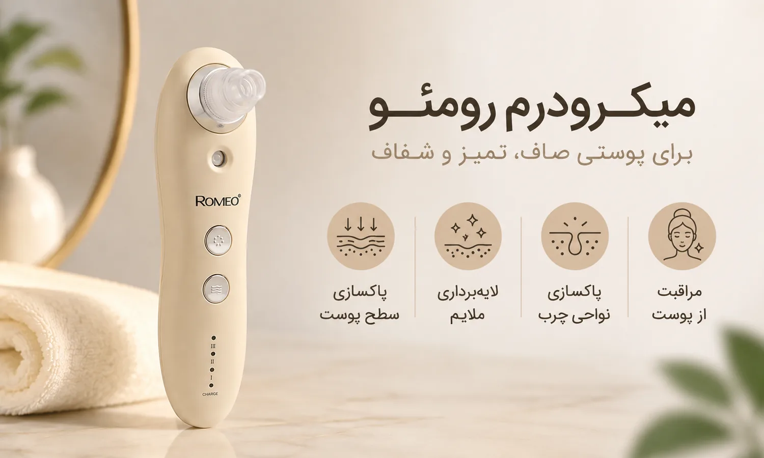 کاربردهای میکرودرم خانگی رومئو برای پاکسازی و لایهبرداری پوست