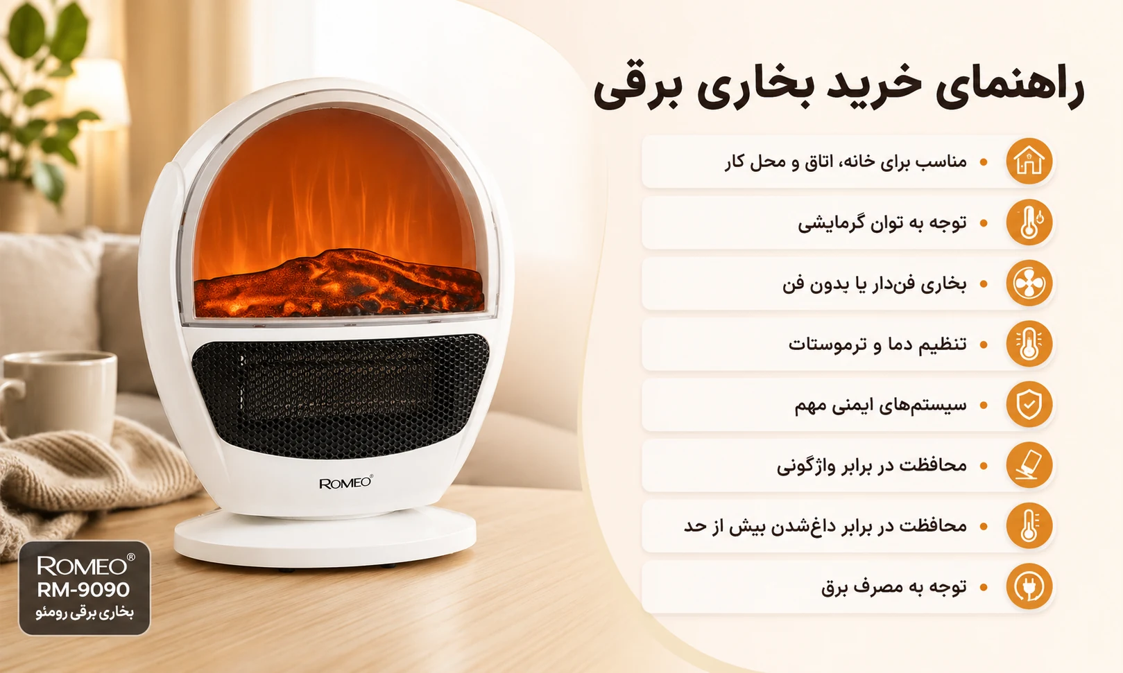 راهنمای خرید بخاری برقی رومئو RM-9090 و نکات مهم انتخاب بخاری برقی برای خانه و محل کار