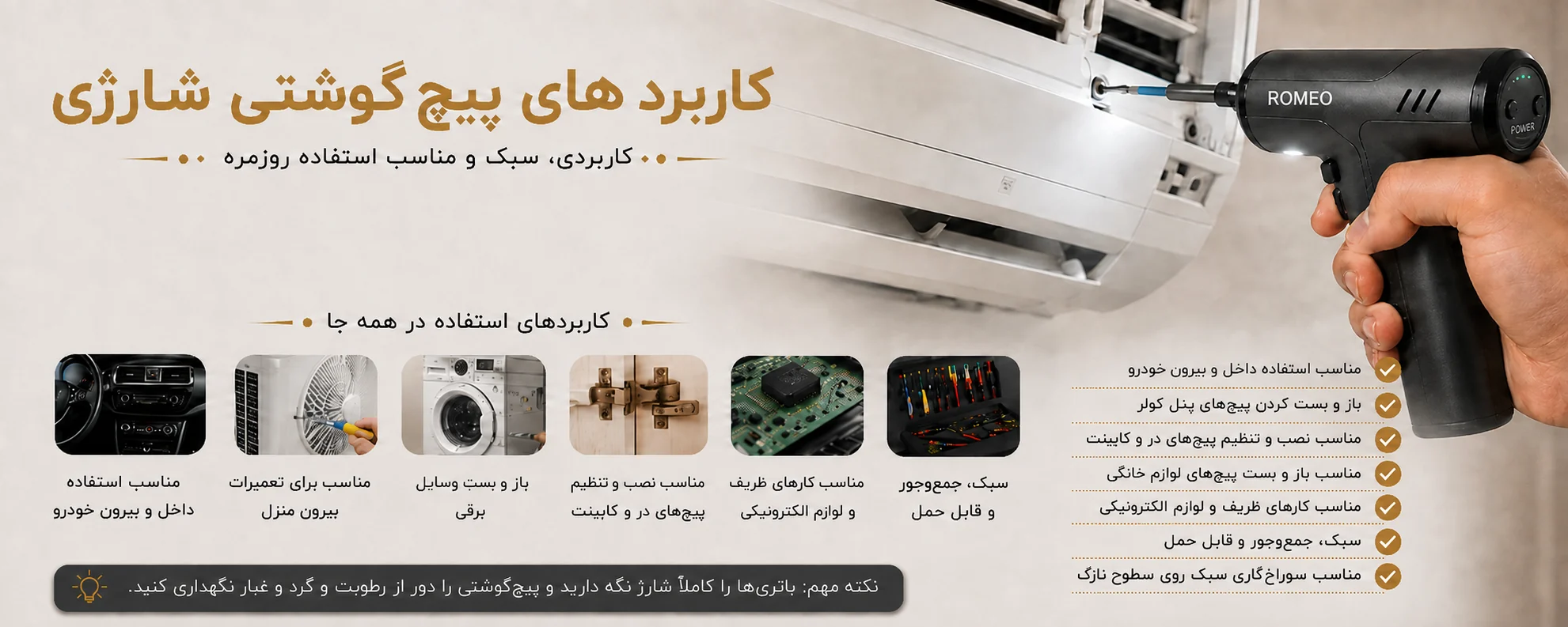 کاربردهای پیچ گوشتی شارژی رومئو برای خودرو، تعمیرات منزل، لوازم برقی، کابینت و وسایل الکترونیکی