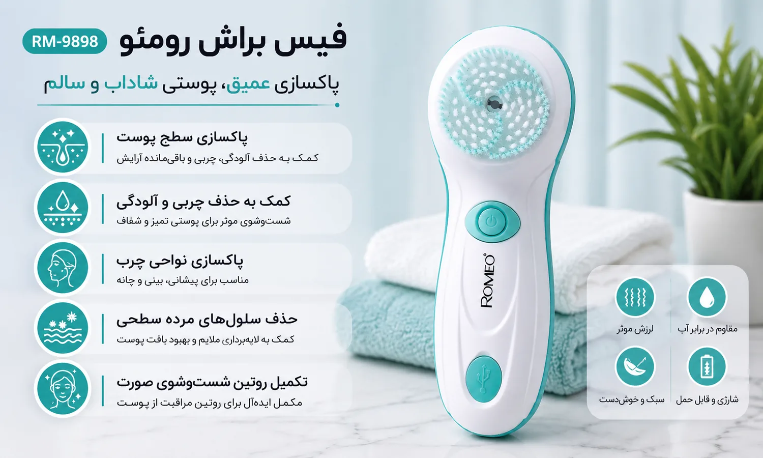کاربردهای فیس براش رومئو RM-9898 برای پاکسازی صورت