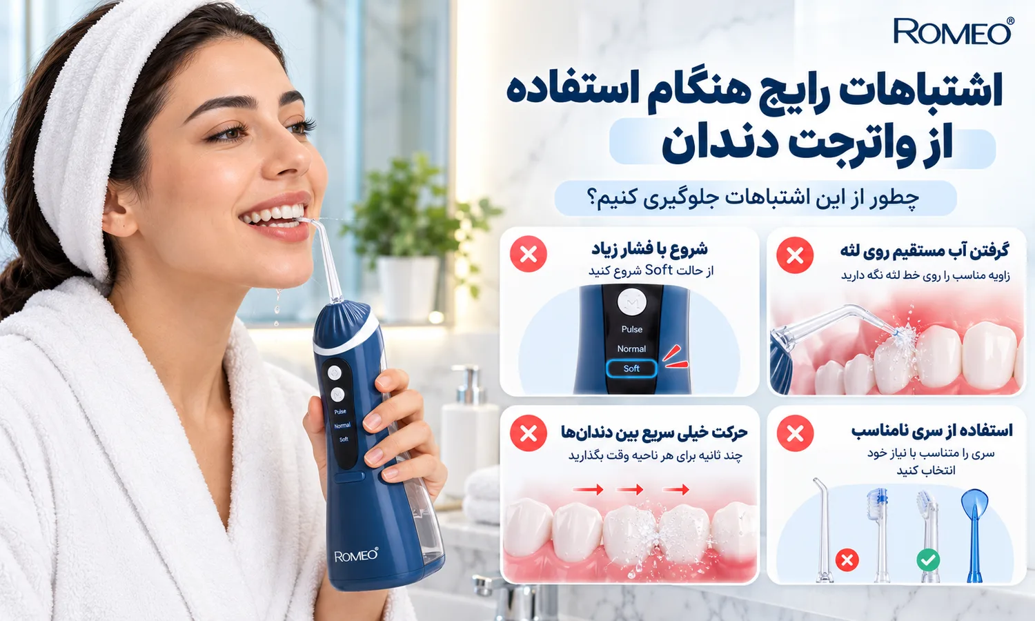 اشتباهات رایج هنگام استفاده از واترجت دندان رومئو RM-1414 شامل فشار زیاد، زاویه نادرست، حرکت سریع و انتخاب سری نامناسب