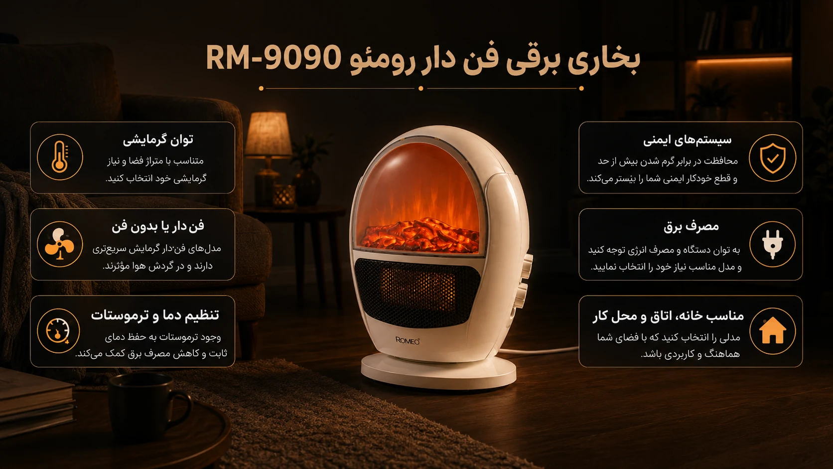 بخاری برقی فن دار رومئو RM-9090 در اتاق تاریک همراه با نکات مهم خرید بخاری برقی