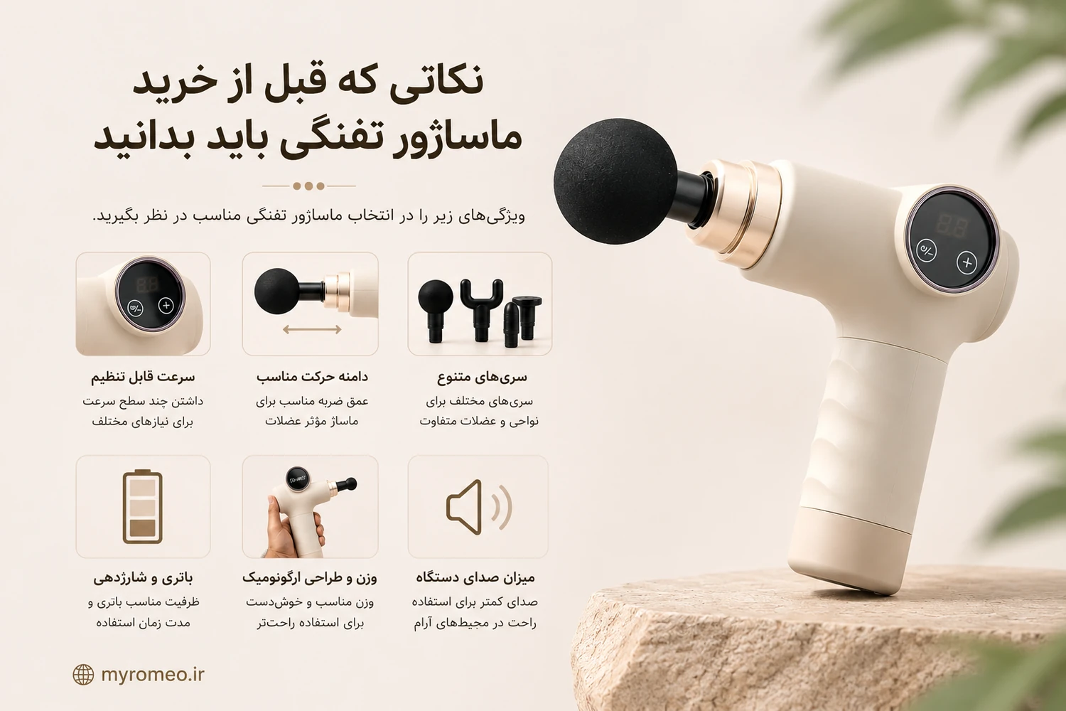 نکات مهم قبل از خرید ماساژور تفنگی شامل سرعت، دامنه حرکت، سریها، باتری، وزن و میزان صدا