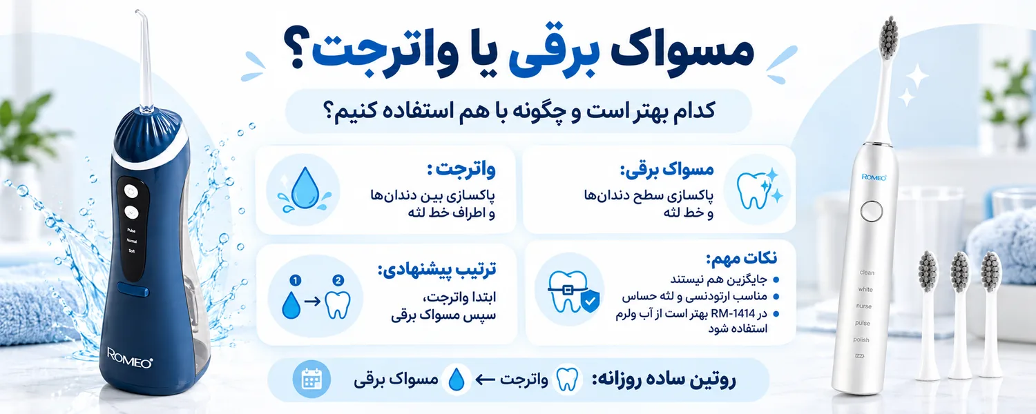 مقایسه مسواک برقی و واترجت دندان رومئو و ترتیب صحیح استفاده برای پاکسازی دندان&zwnj;ها و فضای بین دندان&zwnj;ها